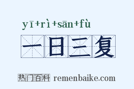 一日三复是什么意思的图片